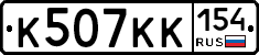 К507КК154 - 