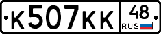 К507КК48 - 