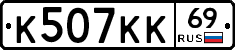 К507КК69 - 