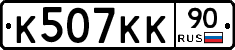 К507КК90 - 