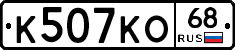 К507КО68 - 