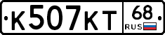 К507КТ68 - 