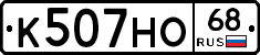 К507НО68 - 