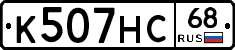 К507НС68 - 