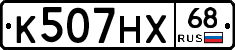 К507НХ68 - 