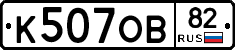 К507ОВ82 - 