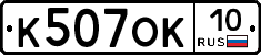 К507ОК10 - 