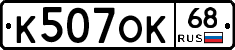 К507ОК68 - 