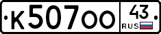К507ОО43 - 