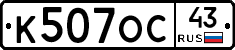 К507ОС43 - 