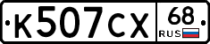 К507СХ68 - 