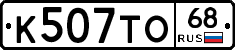 К507ТО68 - 