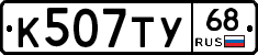 К507ТУ68 - 