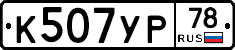 К507УР78 - 