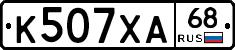 К507ХА68 - 