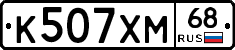 К507ХМ68 - 