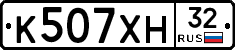 К507ХН32 - 