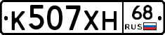 К507ХН68 - 