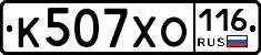 К507ХО116 - 