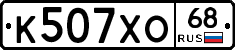 К507ХО68 - 