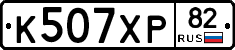 К507ХР82 - 