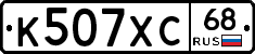 К507ХС68 - 