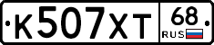 К507ХТ68 - 