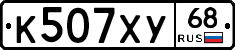 К507ХУ68 - 