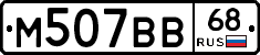 М507ВВ68 - 