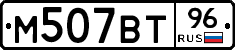 М507ВТ96 - 