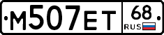 М507ЕТ68 - 