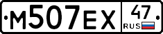 М507ЕХ47 - 