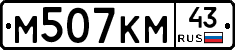 М507КМ43 - 