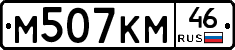 М507КМ46 - 