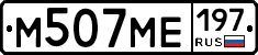 М507МЕ197 - 
