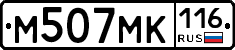 М507МК116 - 