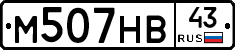 М507НВ43 - 