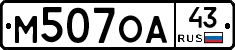 М507ОА43 - 