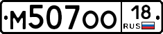 М507ОО18 - 