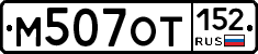 М507ОТ152 - 