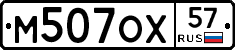 М507ОХ57 - 