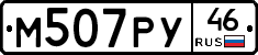 М507РУ46 - 
