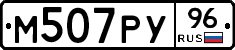 М507РУ96 - 