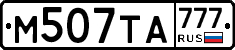 М507ТА777 - 