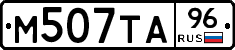 М507ТА96 - 