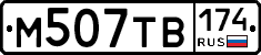 М507ТВ174 - 