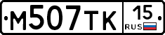 М507ТК15 - 
