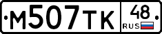 М507ТК48 - 