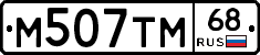 М507ТМ68 - 