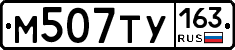М507ТУ163 - 